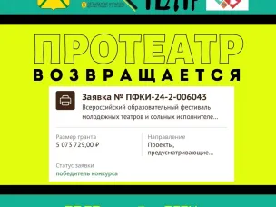 ПРОтеатр возвращается!