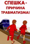 ПРОФИЛАКТИКА ПРАВОНАРУШЕНИЙ И ТРАВМАТИЗМА НА ОБЪЕКТАХ ЖЕЛЕЗНОДОРОЖНОГО ТРАНСПОРТА