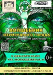 Мюзикл "Волшебник Изумрудного Города"