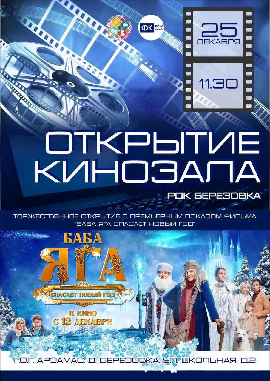 Торжественное открытие с премьерным показом фильма «Баба Яга спасает Новый Год»