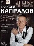 Творческий вечер Алексея Капралова "Поднимись над суетой"