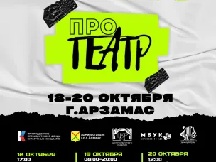 Всероссийский образовательный фестиваль молодежных театров и сольных исполнителей художественного слова «ПРОтеатр»