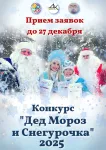 Окружной конкурс «Дед Мороз и Снегурочка»!